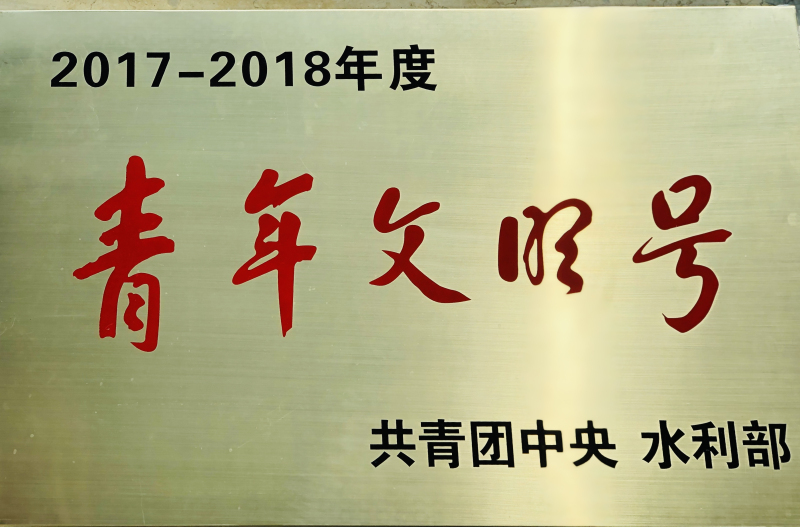 荣获“2017-2018年度全国青年文明号”荣誉称号